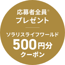 応募者全員※プレゼント ソラリスライフワールド500円分クーポン