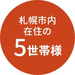 札幌市内在住の5世帯様