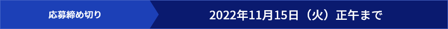 応募締め切り 2022年11月15日（火）正午まで