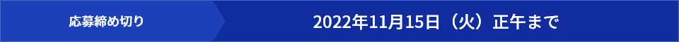 応募締め切り 2022年11月15日（火）正午まで