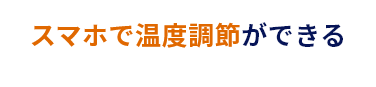 スマホで温度調節ができる