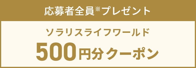 応募者全員※プレゼント ソラリスライフワールド 500円分クーポン