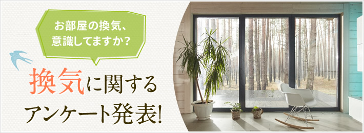 お部屋の換気、意識していますか換気に関するアンケート