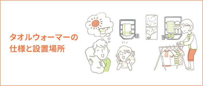 タオルウォーマーの仕様と設置場所