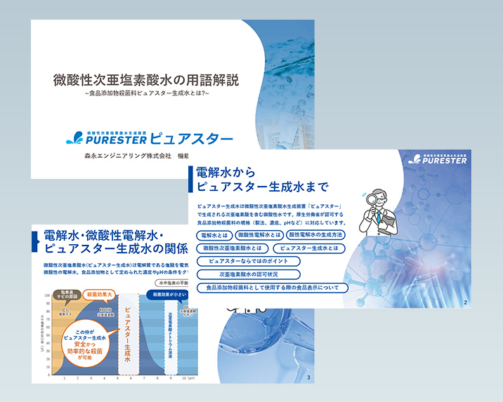 ピュアスター説明資料1 微酸性次亜塩素酸水とは