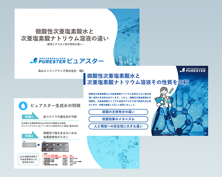 ピュアスター説明資料2 次亜塩素酸ナトリウム溶液との違い