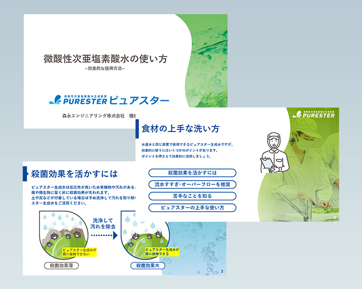 ピュアスター説明資料3 微酸性次亜塩素酸水の使い方