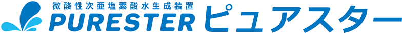 微酸性次亜塩素酸水生成装置「ピュアスター」
