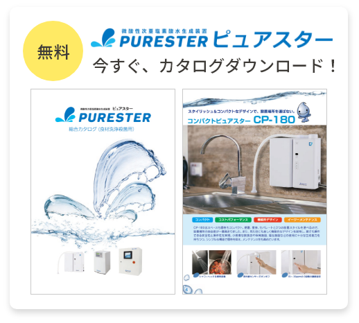 ピュアスター 今すぐ、カタログダウンロード！