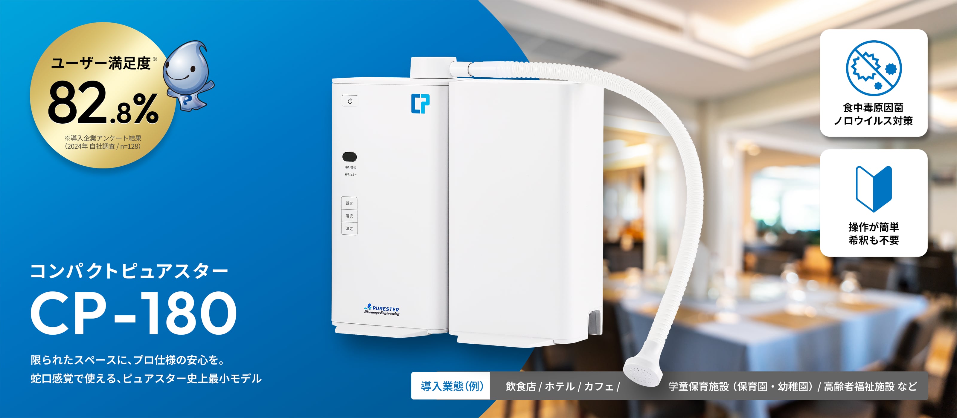 コンパクトピュアスターCP-180 限られたスペースに、プロ仕様の安心を。蛇口感覚で使える、ピュアスター史上最小モデル