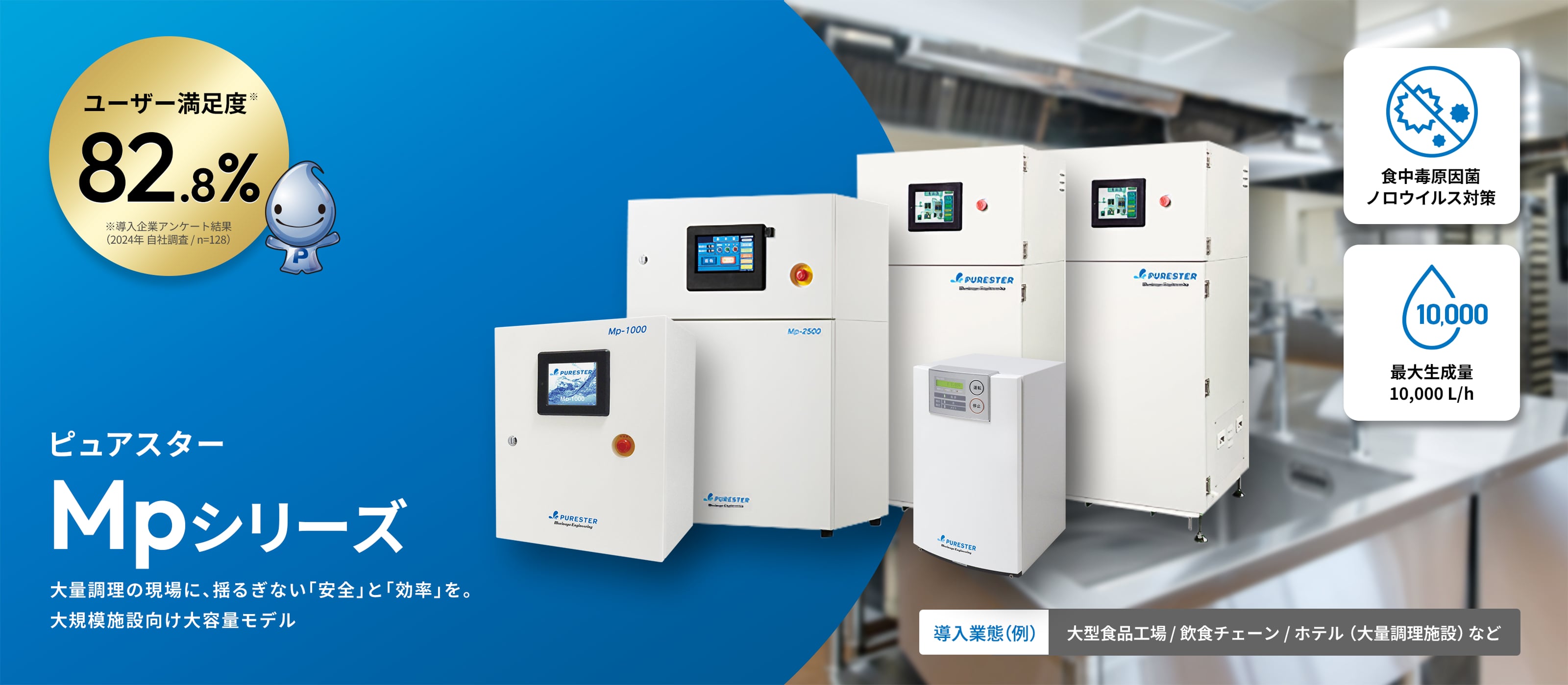 ピュアスターMpシリーズ 大量調理の現場に、揺るぎない「安全」と「効率」を。大規模施設向け大容量モデル
