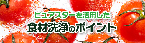 ピュアスターを活用した食材洗浄のポイント
