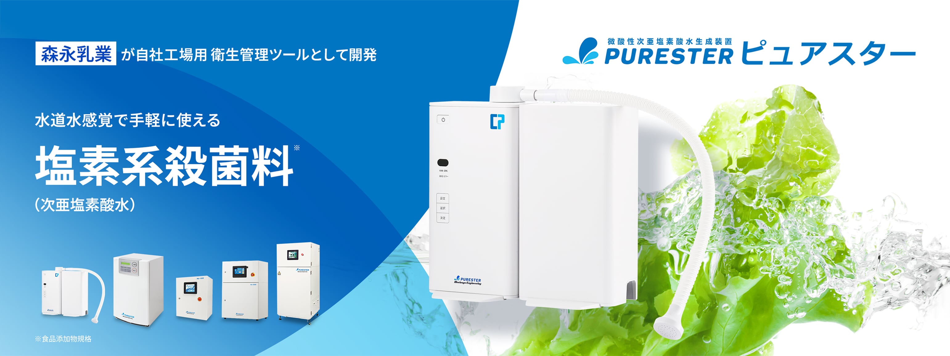 森永乳業が自社工場用衛生管理ツールとして開発 水道水感覚で手軽に使える塩素系殺菌料（次亜塩素酸水）