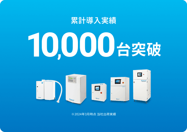 累計導入実績10,000台突破　※2024年3月時点 当社出荷実績