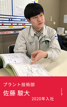 プラント技術部 佐藤 駿大 2020年入社