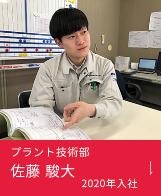 プラント技術部 佐藤 駿大 2020年入社