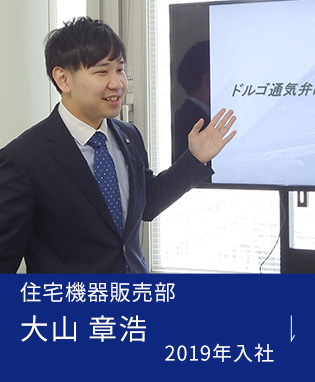 住宅機器販売部 大山 章浩 2019年入社