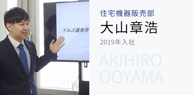 住宅機器販売部 大山 章浩 2019年入社