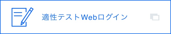 適性テストWebログイン