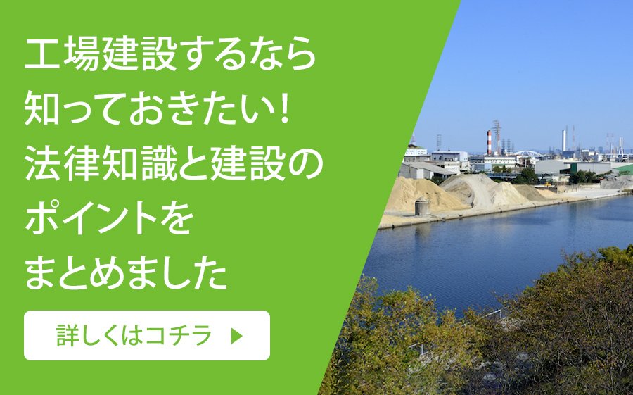 工場建設するなら知っておきたい！法律知識と建設のポイントをまとめました