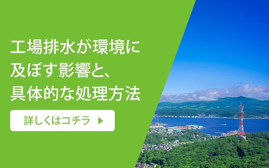 工場排水が環境に及ぼす影響と、具体的な処理方法