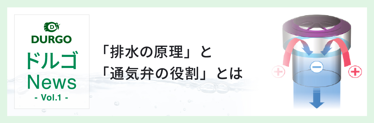 ドルゴNews Vol.1「排水の原理」と「通気弁の役割」とは