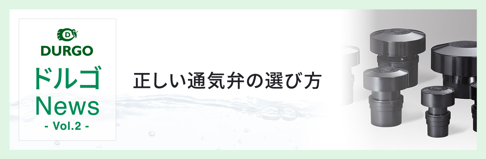 ドルゴNews Vol.2「正しい通気弁の選び方」