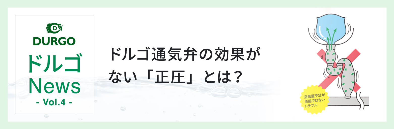 ドルゴNews Vol.4　ドルゴ通気弁の効果がない「正圧」とは？