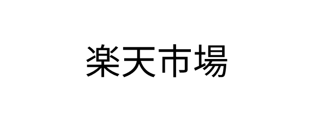 楽天市場