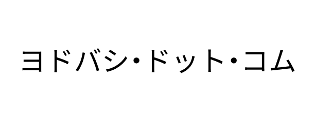 ヨドバシ・ドット・コム