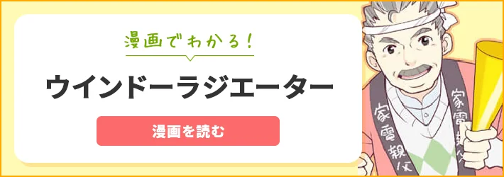 漫画でわかるウインドーラジエーター