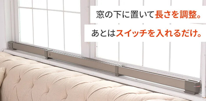 窓の下に置いて長さを調整。あとはスイッチを入れるだけ。