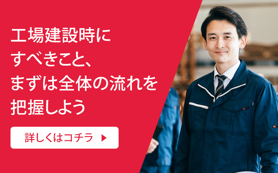 工場建設時にすべきこと、まずは全体の流れを把握しよう