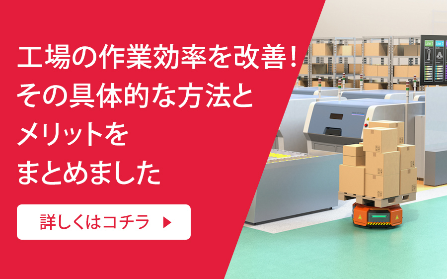 工場の作業効率を改善！その具体的な方法とメリットをまとめました