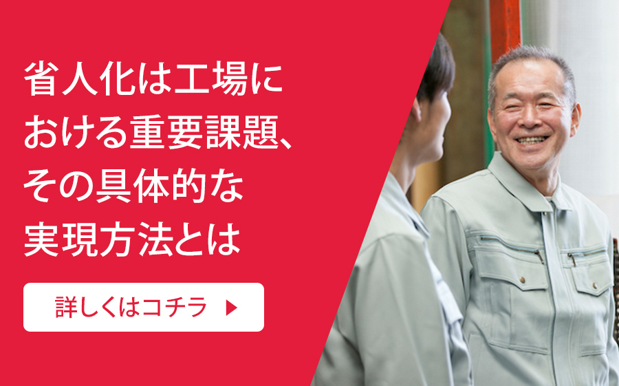 省人化は向上における重要課題、その具体的な実現方法とは