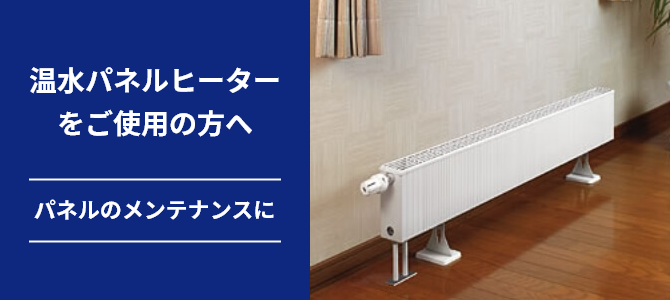 温水パネルヒーターをご使用の方へ。パネルのメンテナンスに