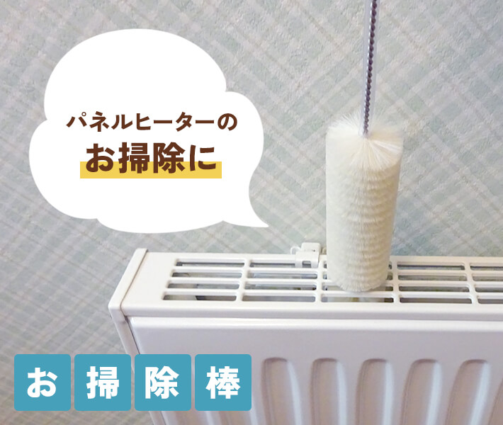 森永オリジナルパネルヒーター用お掃除棒