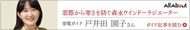 窓際から寒さを防ぐ森永ウインドラジエーター 家電ガイド 戸井田園子さん ガイド記事