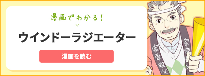 漫画でわかる!ウインドラジエーター