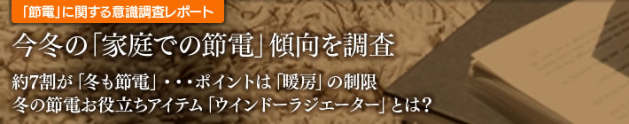 今冬の「家庭での節電」傾向を調査